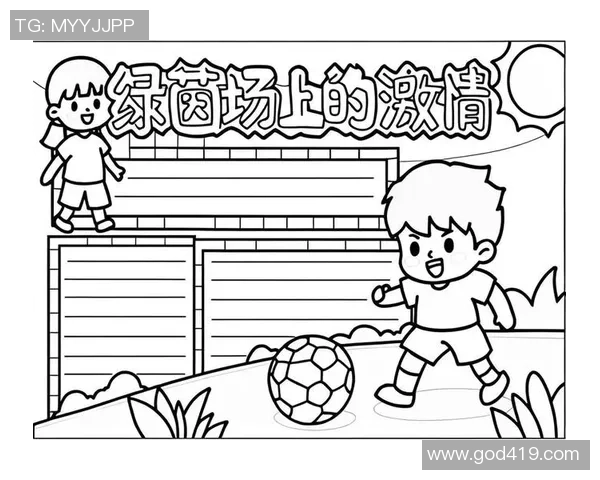我爱足球的热情与梦想在绿茵场上绽放的故事