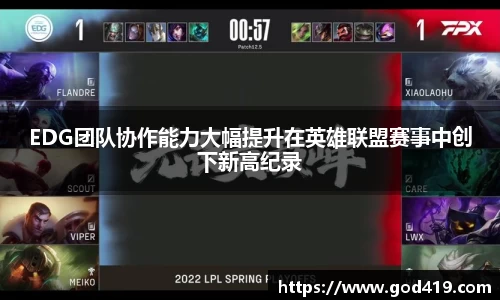 EDG团队协作能力大幅提升在英雄联盟赛事中创下新高纪录