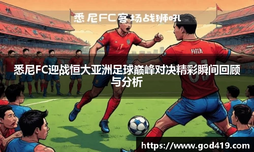 悉尼FC迎战恒大亚洲足球巅峰对决精彩瞬间回顾与分析