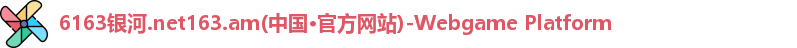 6163银河